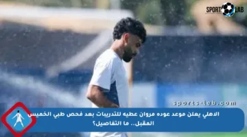 الأهلي يعلن موعد عودة مروان عطية للتدريبات بعد فحص طبي الخميس المقبل.. ما التفاصيل؟